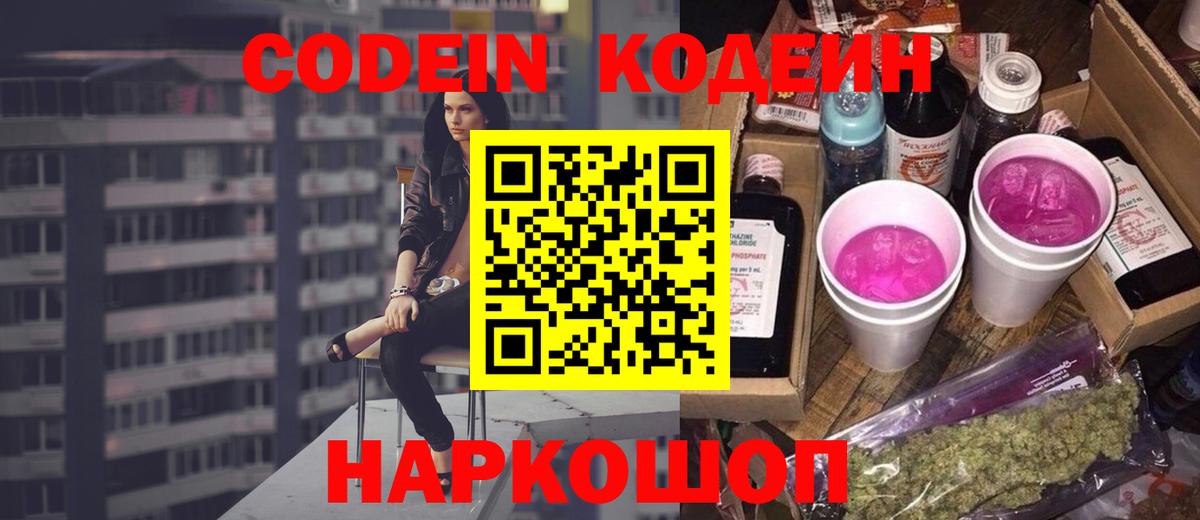 Кодеиновый сироп Lean напиток Lean (лин)  Вход с VPN  Рославль  Codein Purple Drank 